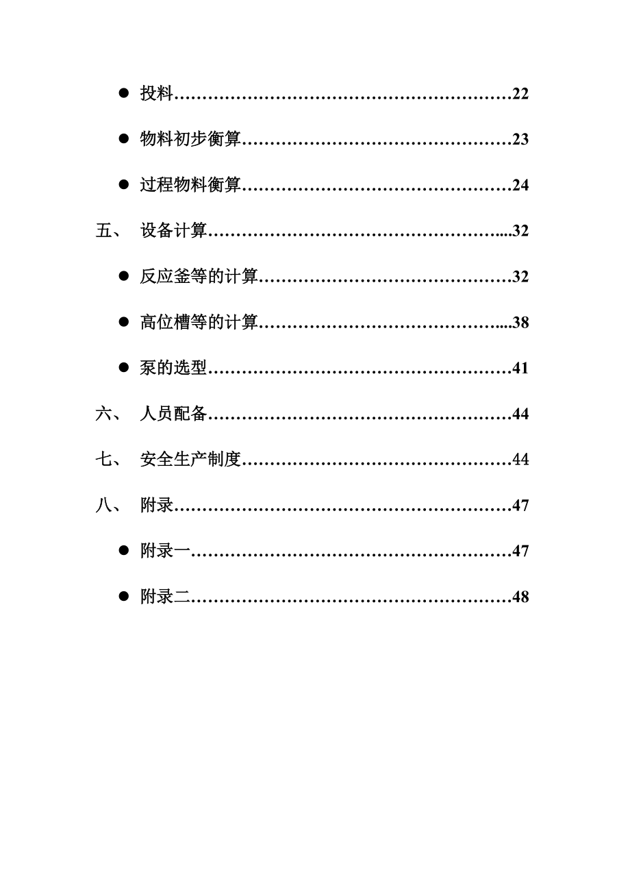 联苯乙酸工艺设计-李启超.docx_第3页