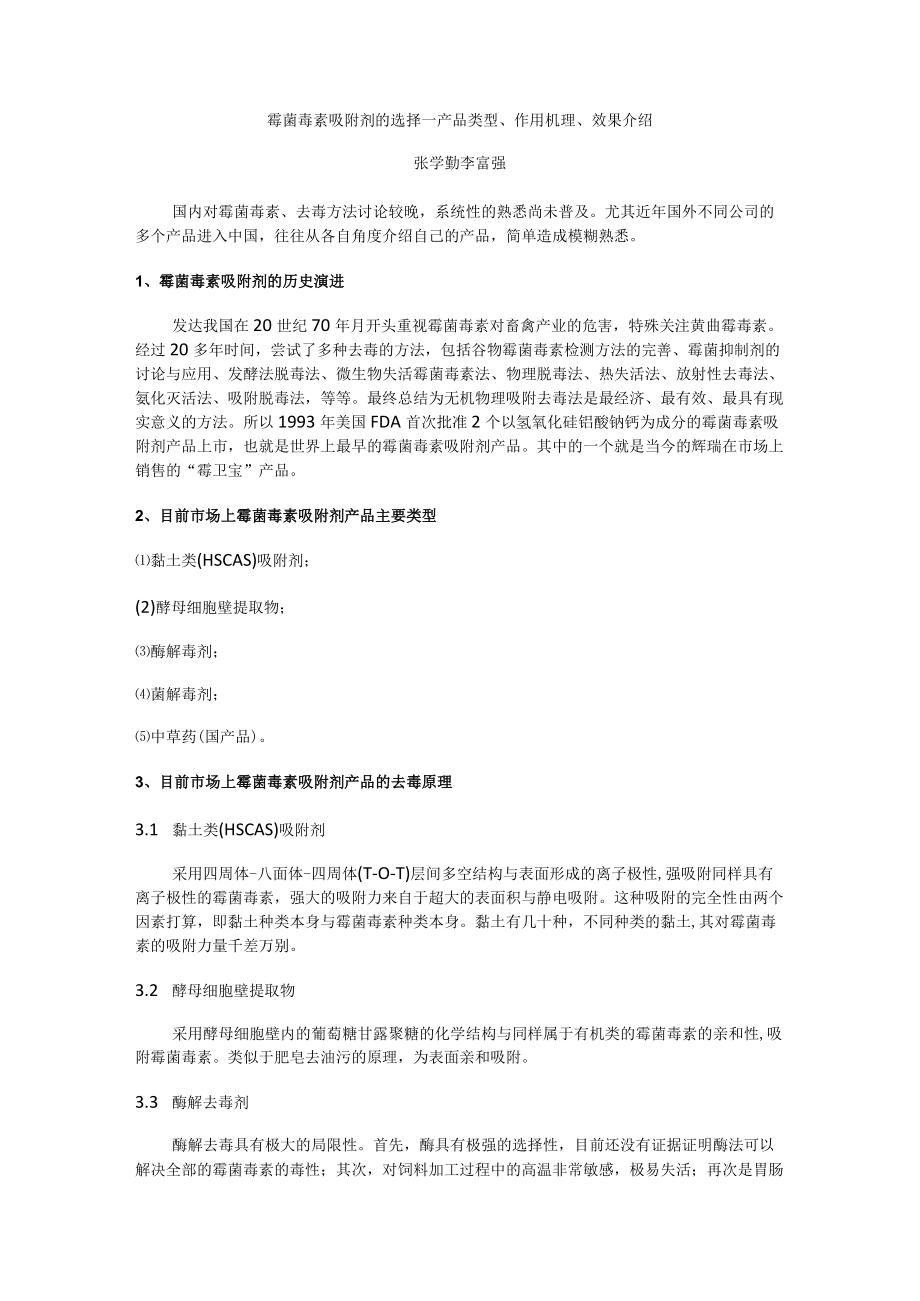 霉菌毒素吸附剂的选择.docx_第1页