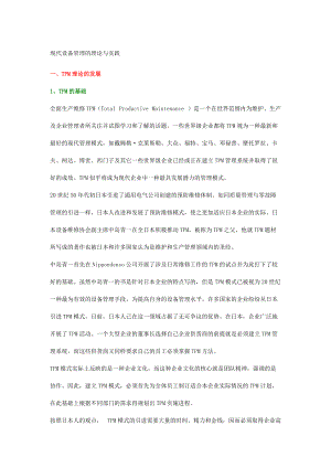 现代设备管理的理论及实践.docx