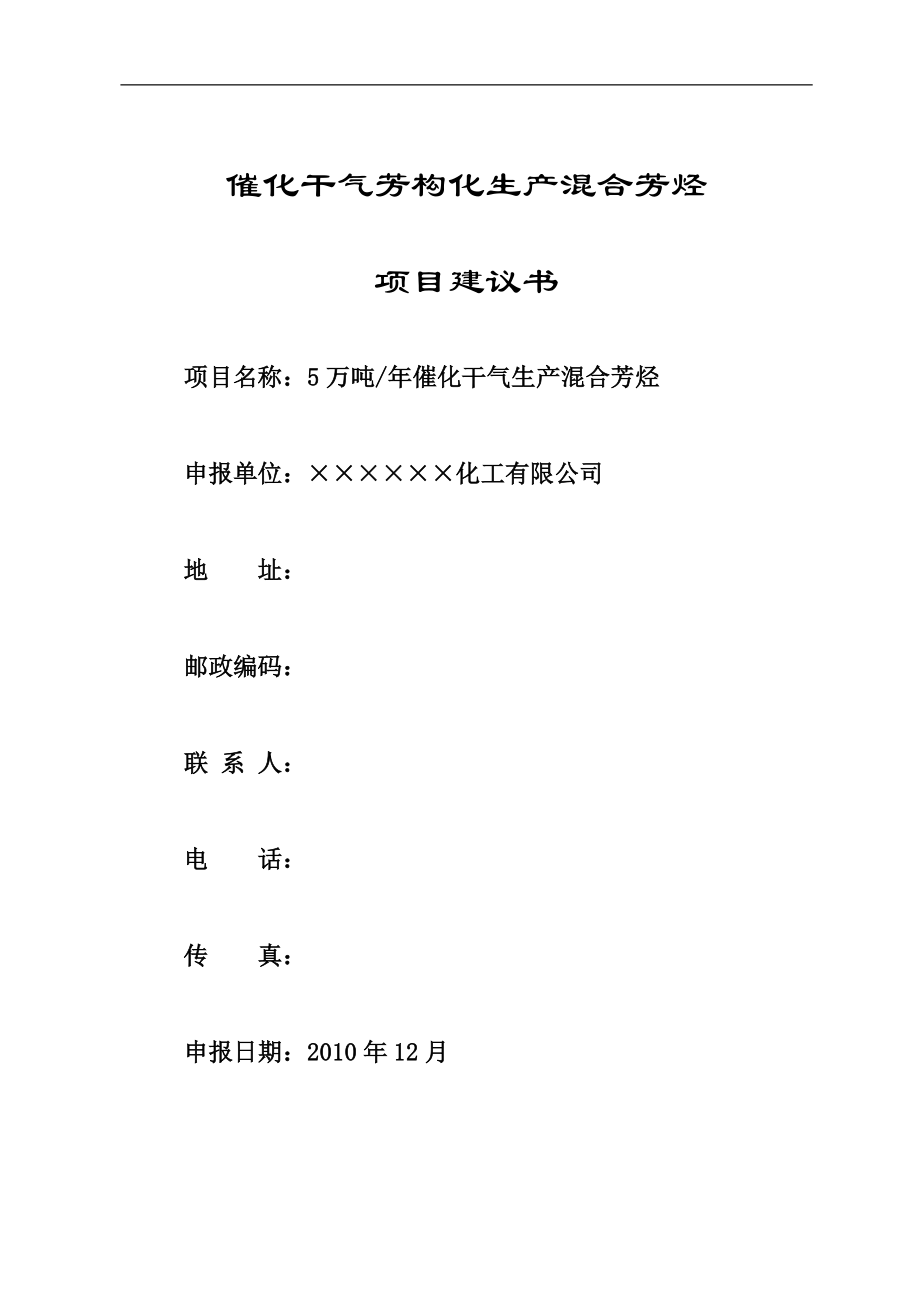 气芳构化生产混合芳烃和高清洁汽油调和组分项目建议书.docx_第1页