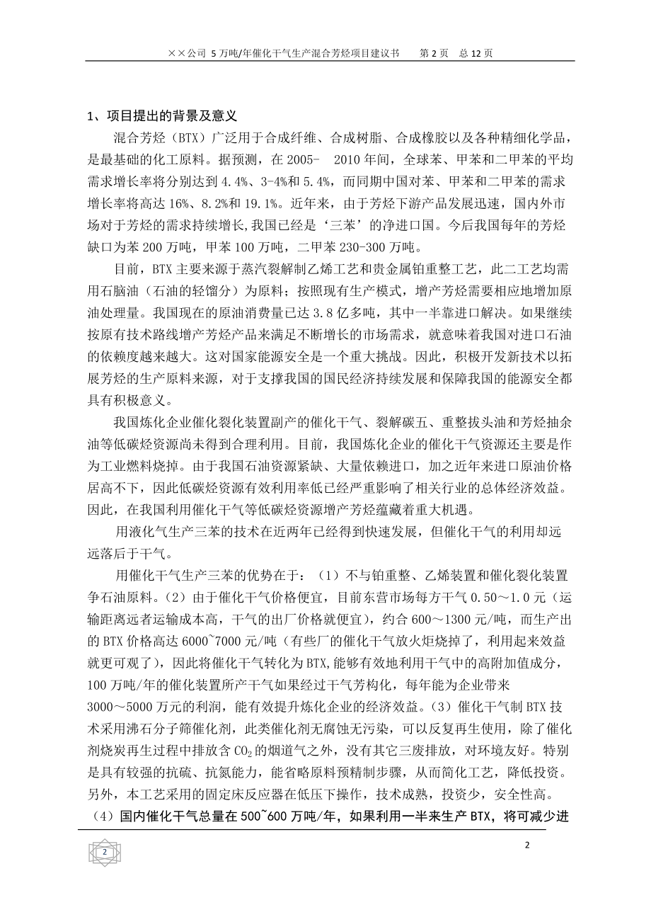 气芳构化生产混合芳烃和高清洁汽油调和组分项目建议书.docx_第3页