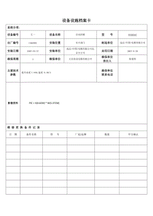 设备设施档案卡.docx