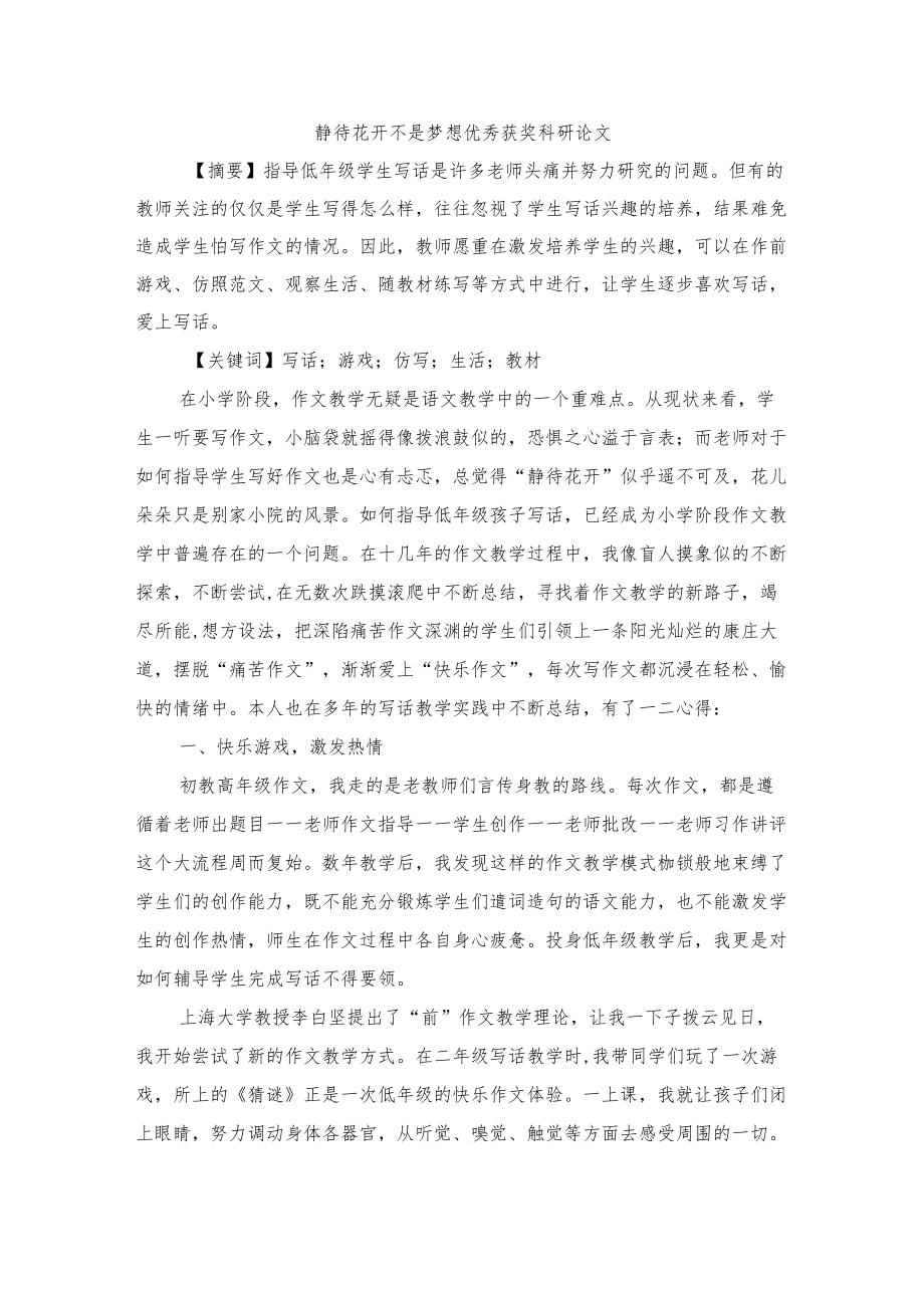 静待花开 不是梦想优秀获奖科研论文.docx_第1页