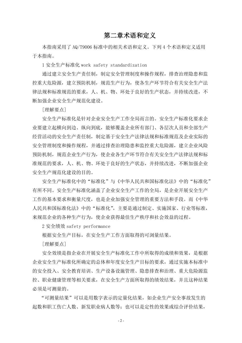 水泥生产企业安全标准化评定标准实施指南.docx_第2页