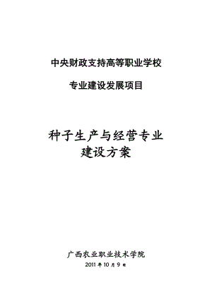 种子生产与经营专业建设方案.docx