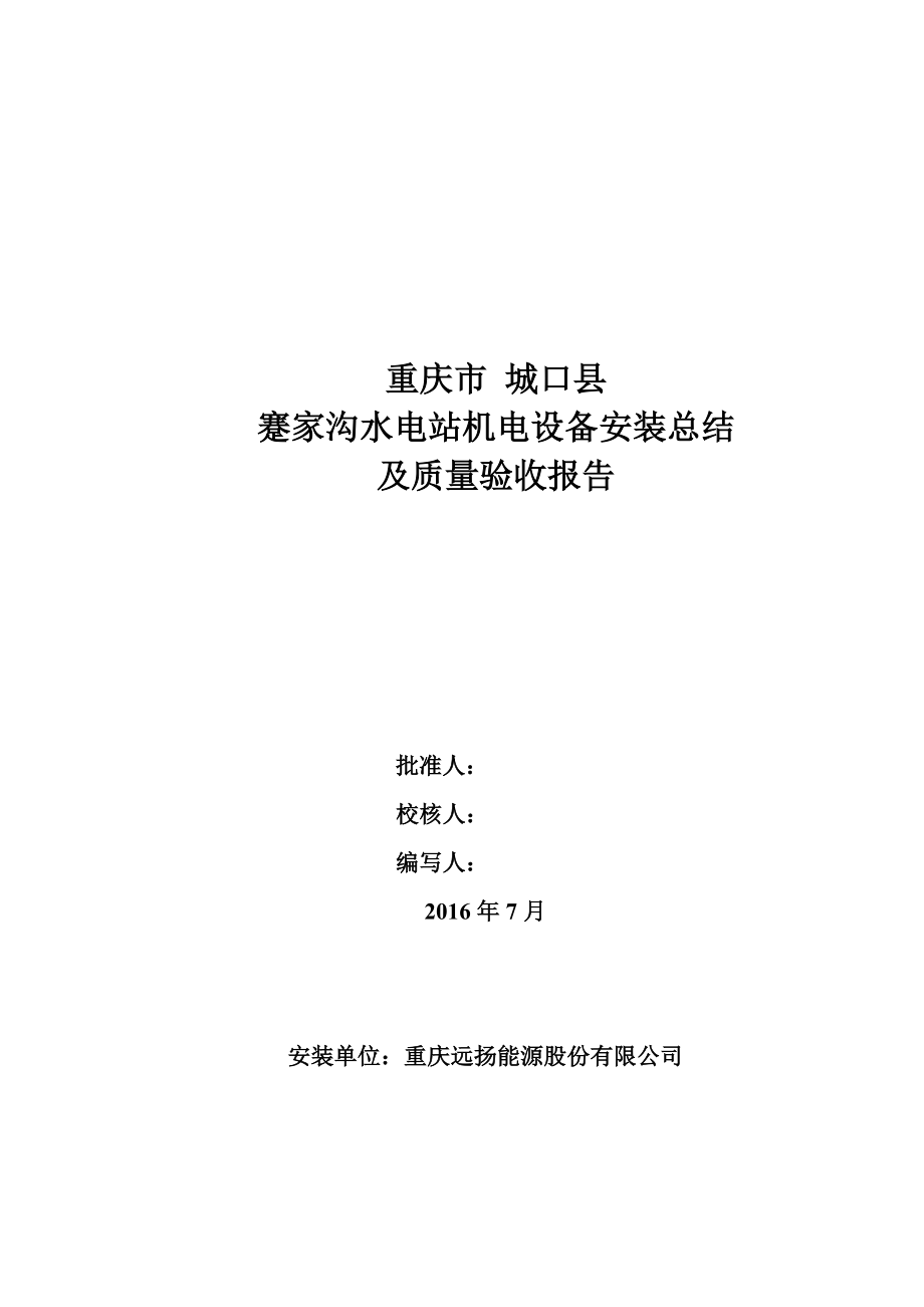 水电站机电设备安装总结及质量验收报告.docx_第1页