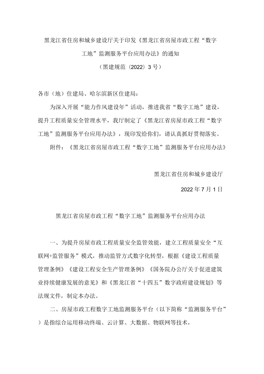 黑龙江省住房和城乡建设厅关于印发《黑龙江省房屋市政工程“数字工地”监测服务平台应用办法》的通知.docx_第1页