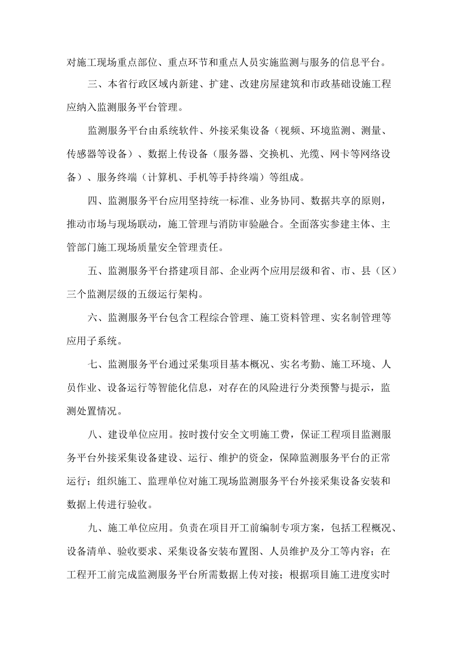 黑龙江省住房和城乡建设厅关于印发《黑龙江省房屋市政工程“数字工地”监测服务平台应用办法》的通知.docx_第2页