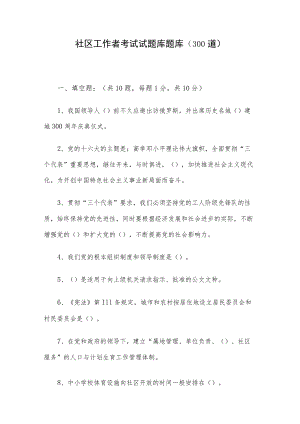 社区工作者考试试题库题库（300道）.docx