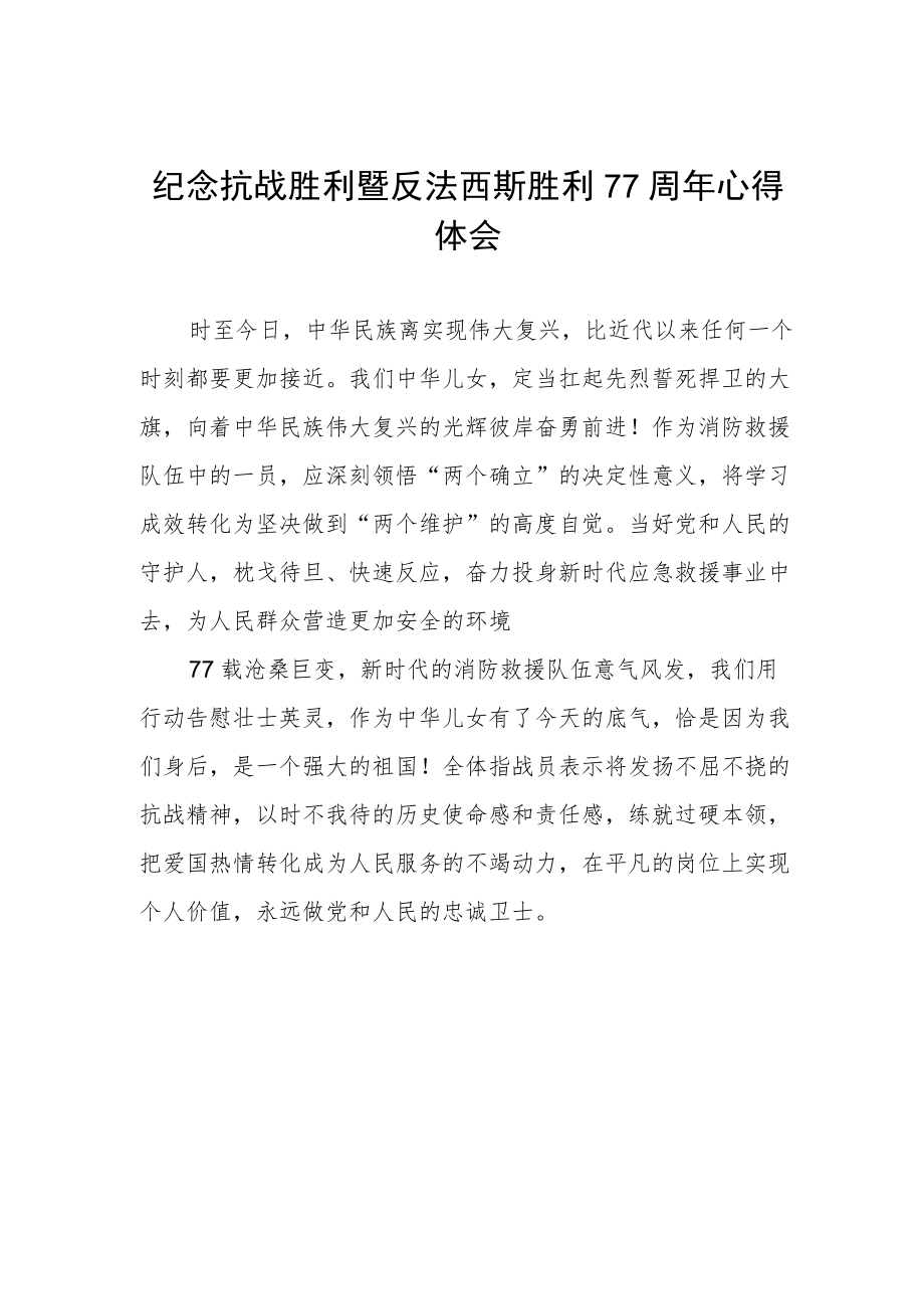 纪念抗战胜利77周年心得体会.docx_第1页