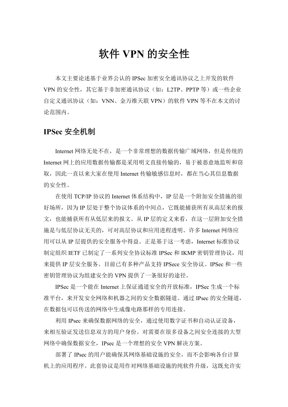 软件VPN的安全性.docx_第1页