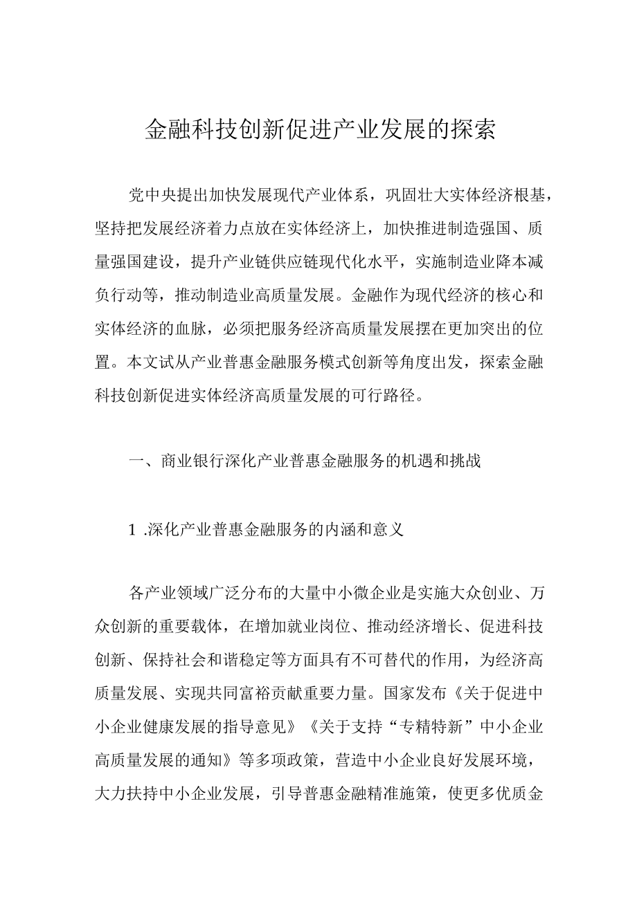 金融科技创新促进产业发展的探索.docx_第1页