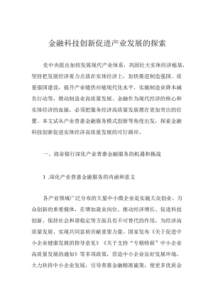 金融科技创新促进产业发展的探索.docx