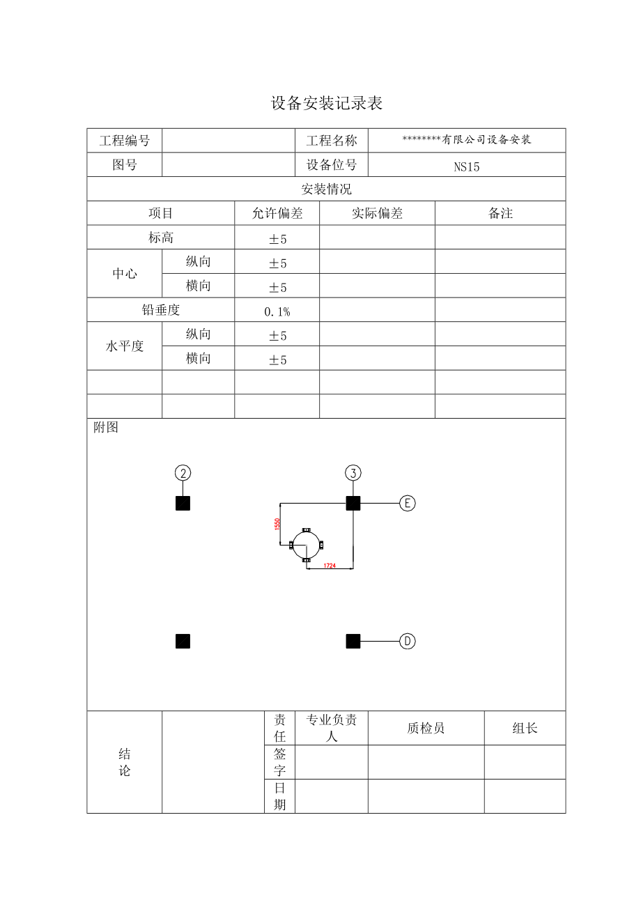 设备安装记录表汇编.docx_第1页