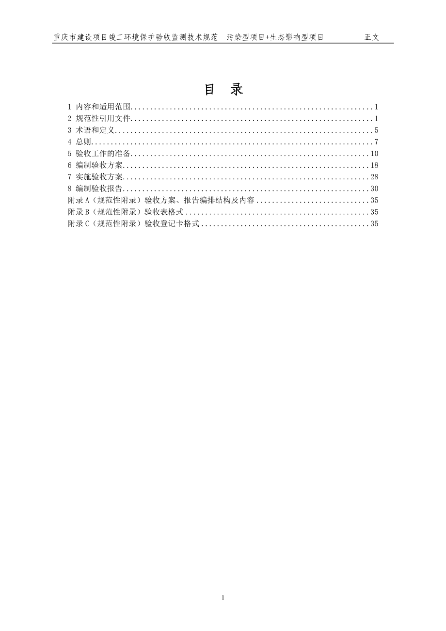 重庆市建设项目竣工环境保护验收调查技术规范污染型项.docx_第2页