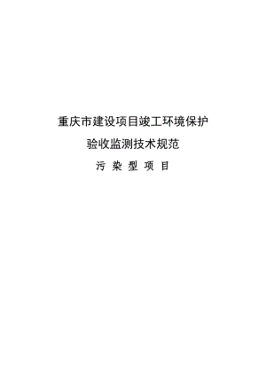 重庆市建设项目竣工环境保护验收调查技术规范污染型项.docx