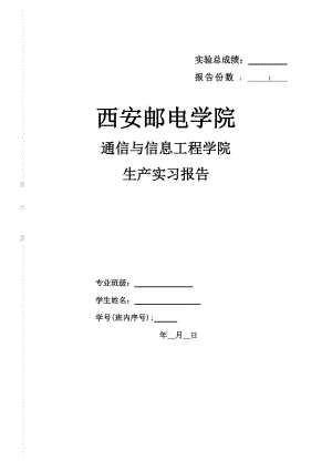 西安邮电学院 生产实习.docx