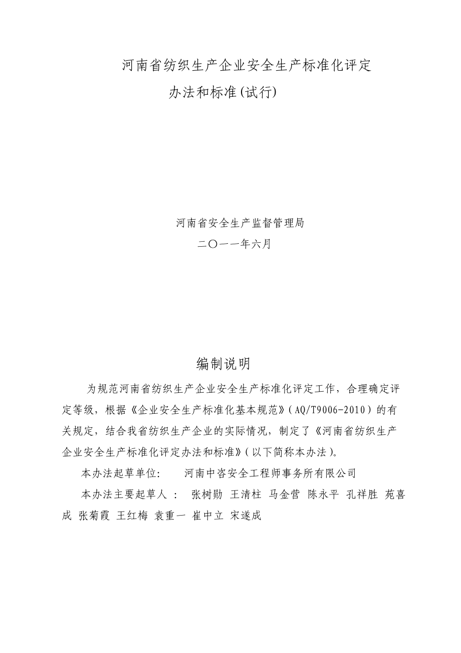 河南省纺织生产企业安全生产标准化评定标准.docx_第1页