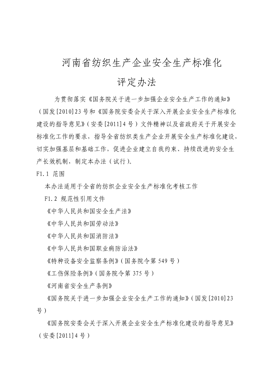 河南省纺织生产企业安全生产标准化评定标准.docx_第2页