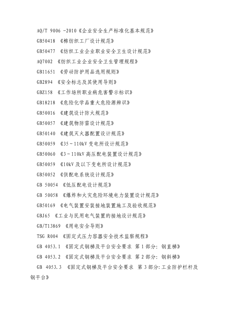 河南省纺织生产企业安全生产标准化评定标准.docx_第3页