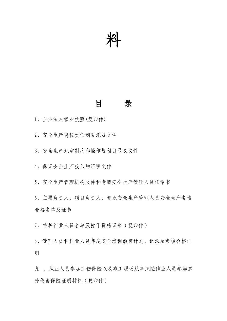 申请安全生产许可证.docx_第2页