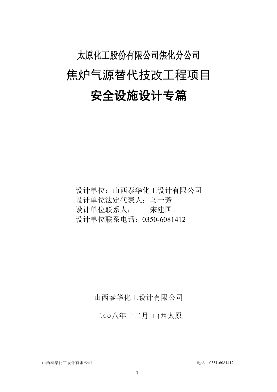 焦化安全设施设计专篇最新修改版.docx_第3页