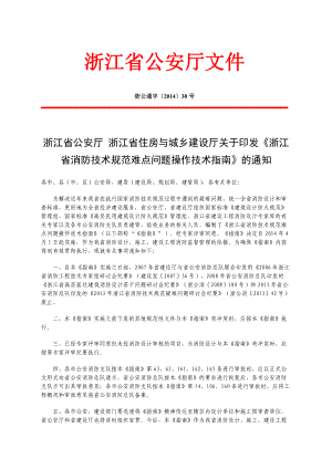 浙江省消防技术规范难点问题操作技术指南.docx