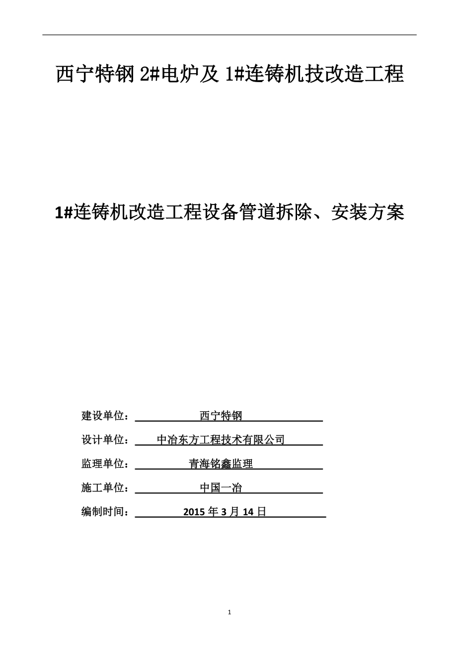 连铸机改造工程设备管道拆除、安装方案培训资料.docx_第1页