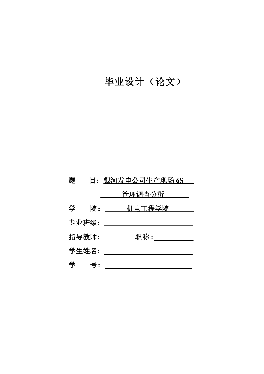 银河发电公司生产现场6S管理调查分析.docx_第1页