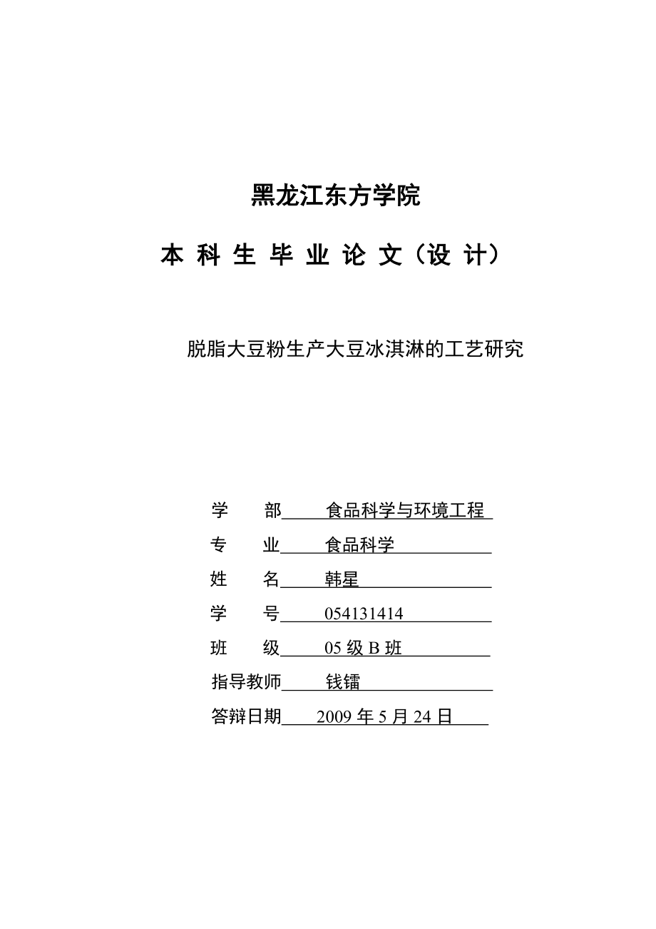 脱脂大豆粉生产大豆冰淇淋的工艺研究.docx_第1页