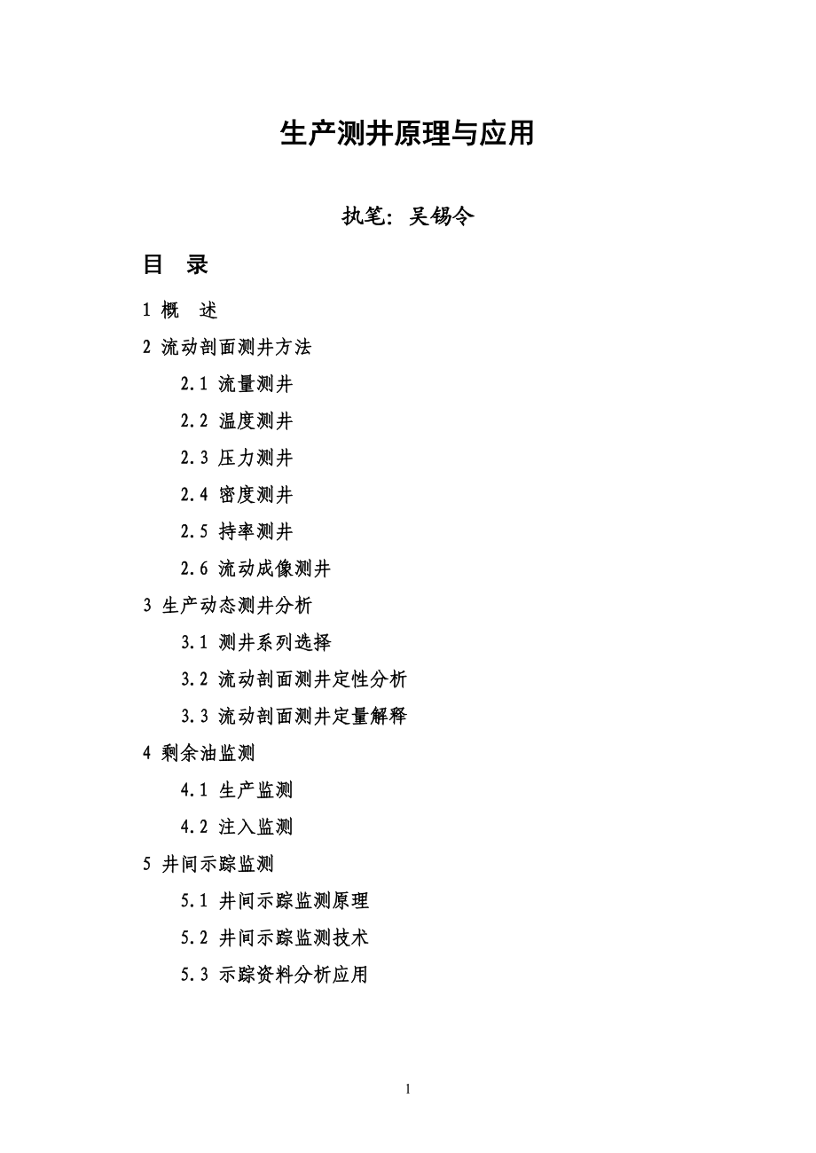 生产测井原理与应用.docx_第1页