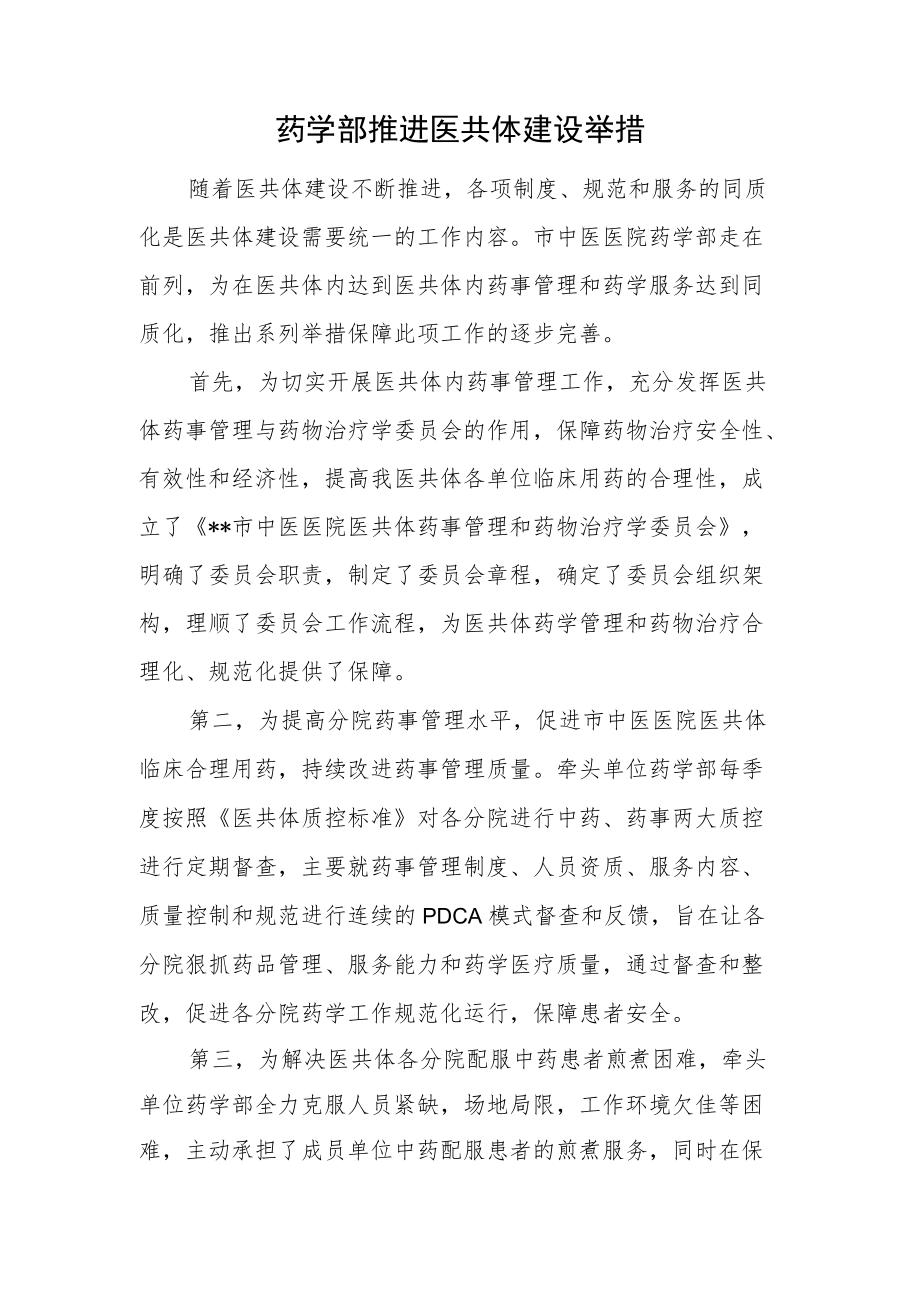 药学部推进医共体建设工作举措.docx_第1页