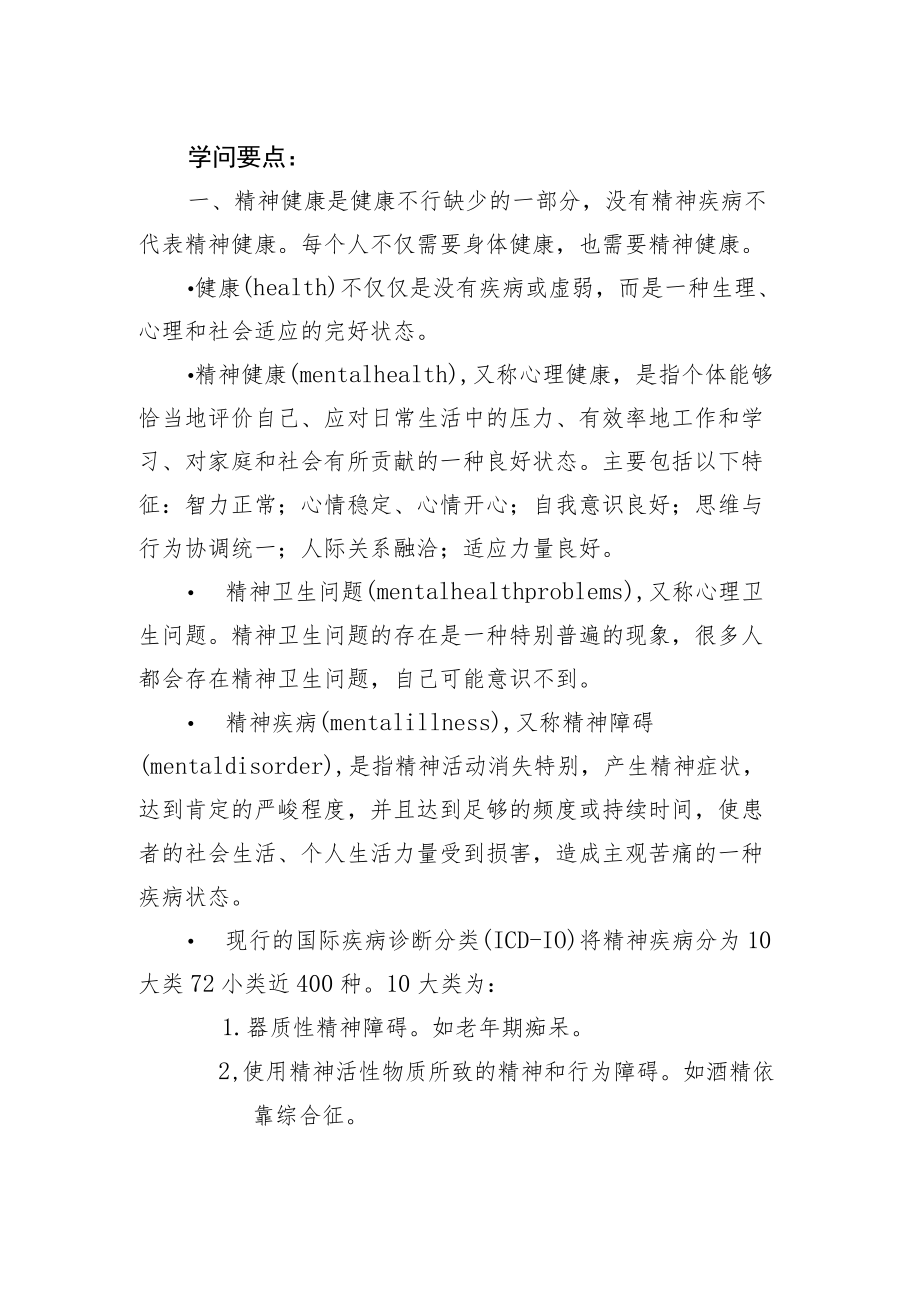 精神卫生宣传教育核心信息和知识要点.docx_第2页