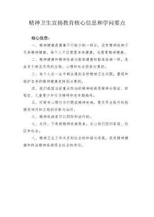 精神卫生宣传教育核心信息和知识要点.docx