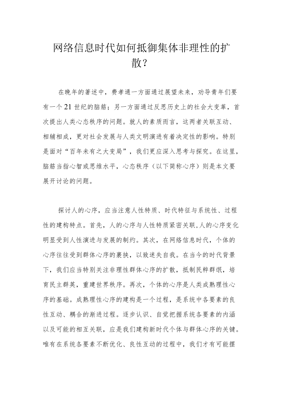 网络信息时代如何抵御集体非理性的扩散？.docx_第1页