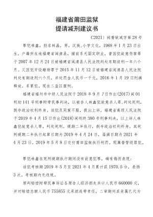 福建省莆田监狱提请减刑建议书.docx