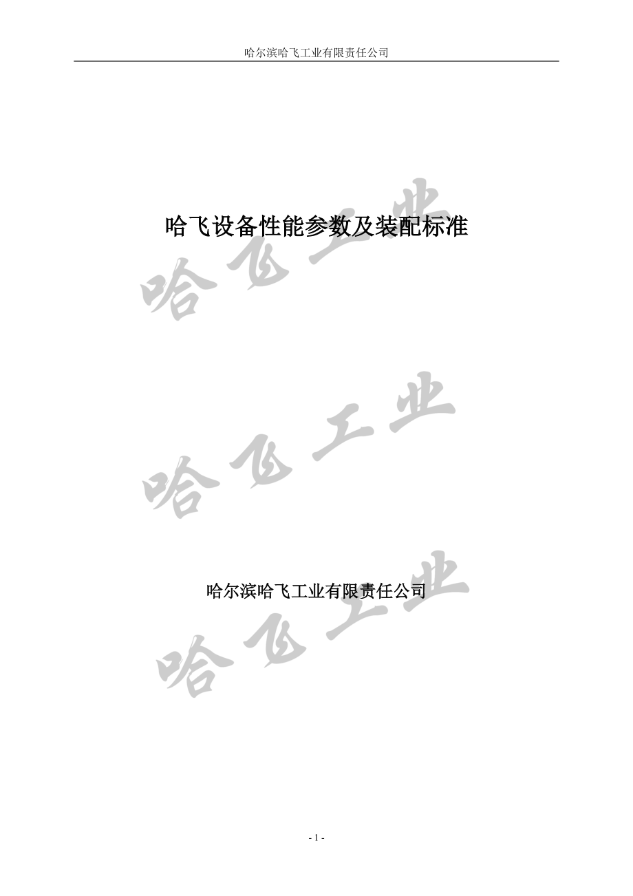 设备性能参数及装配标准培训资料.docx_第1页