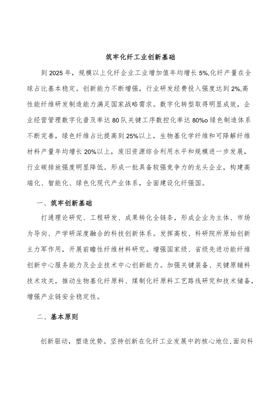 筑牢化纤工业创新基础.docx_第1页