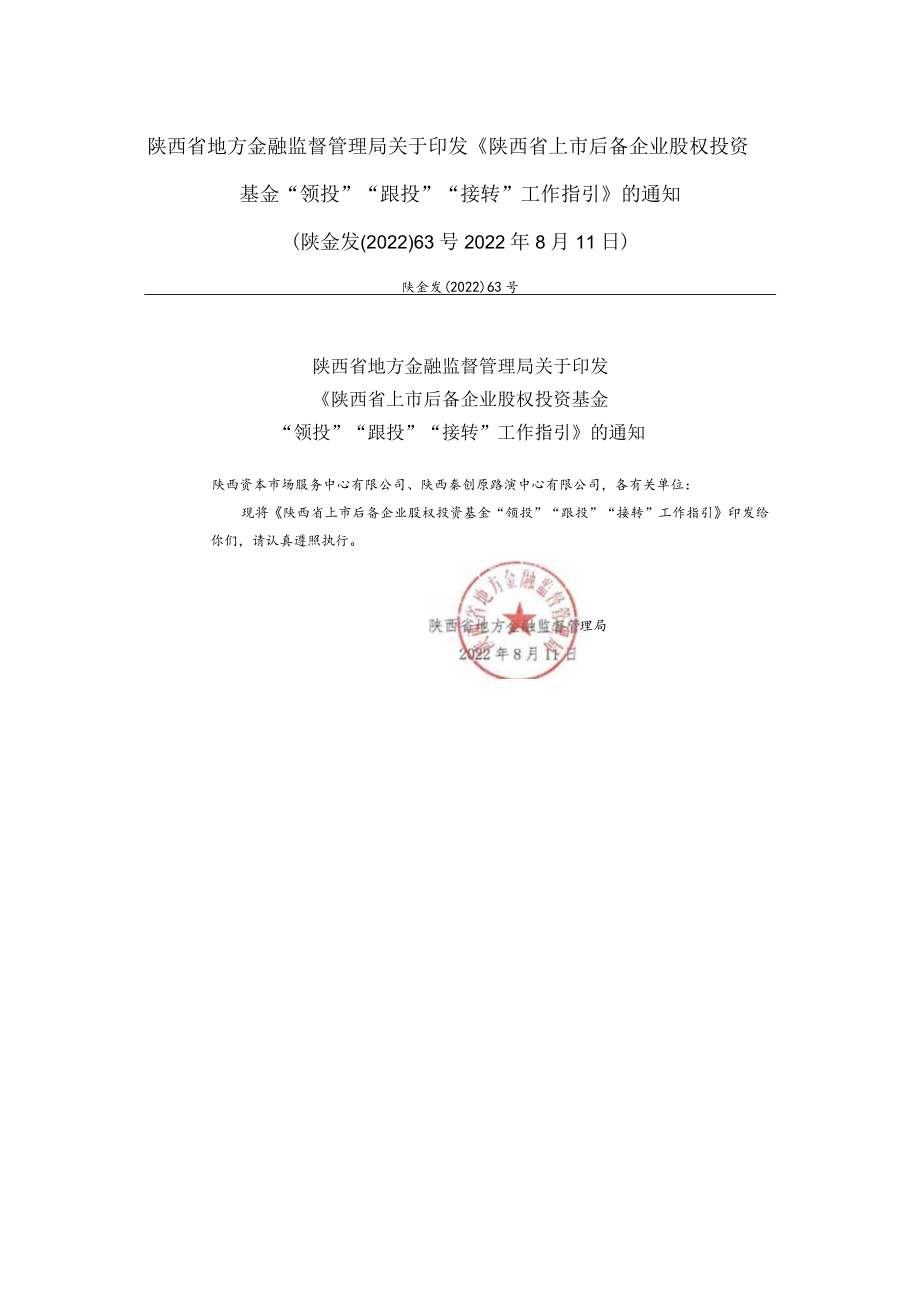 陕西省地方金融监督管理局关于印发《陕西省上市后备企业股权投资基金“领投”“跟投”“接转”工作指引》的通知.docx_第1页