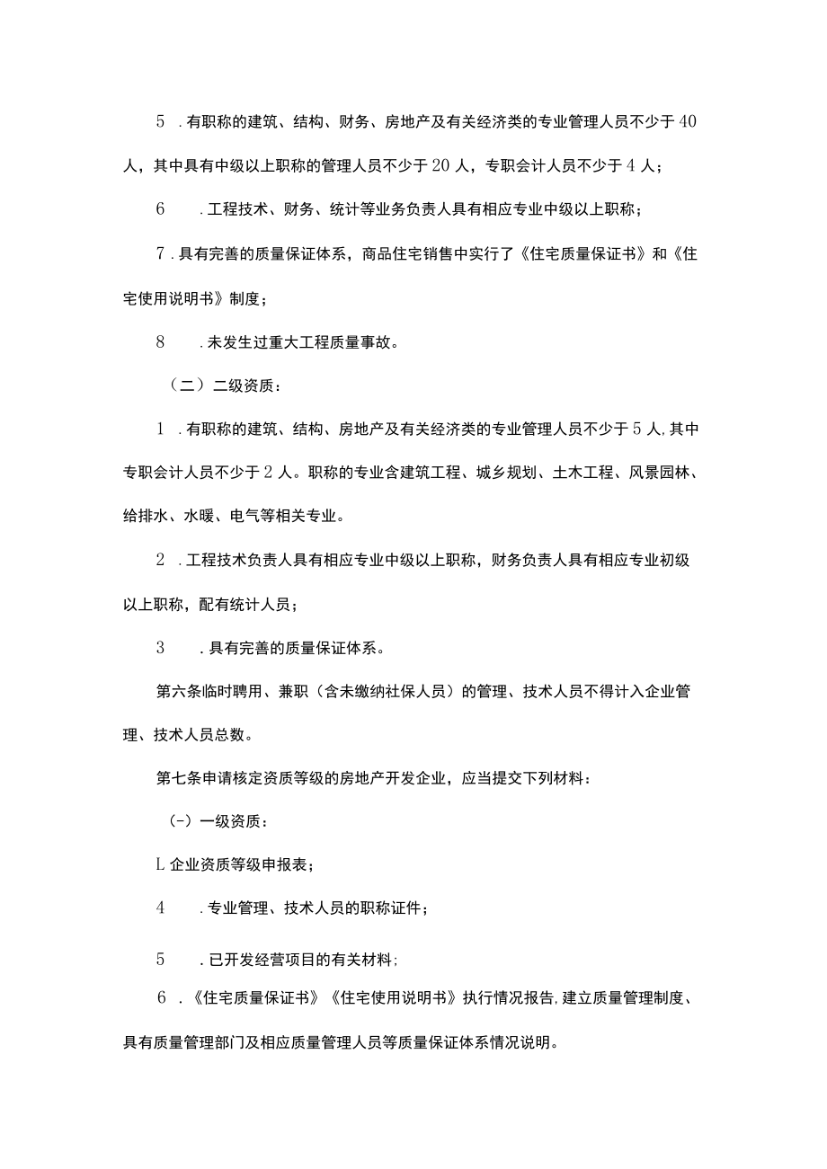 黑龙江省房地产开发企业资质管理实施细则-全文及解读.docx_第2页