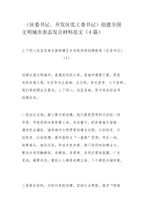 （区委书记、开发区党工委书记）创建全国文明城市表态发言材料范文（4篇）.docx