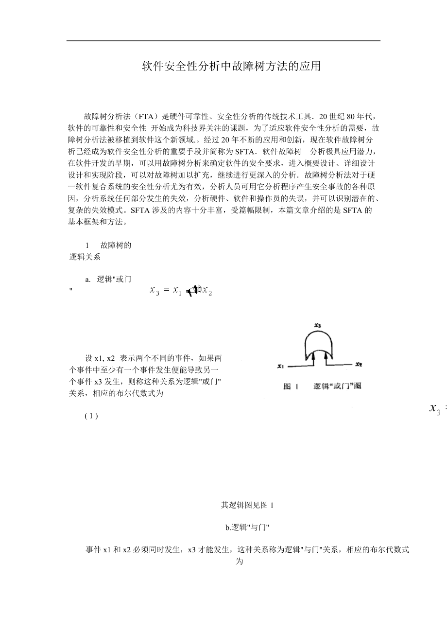 软件安全性分析中故障树方法的应用(1).docx_第1页