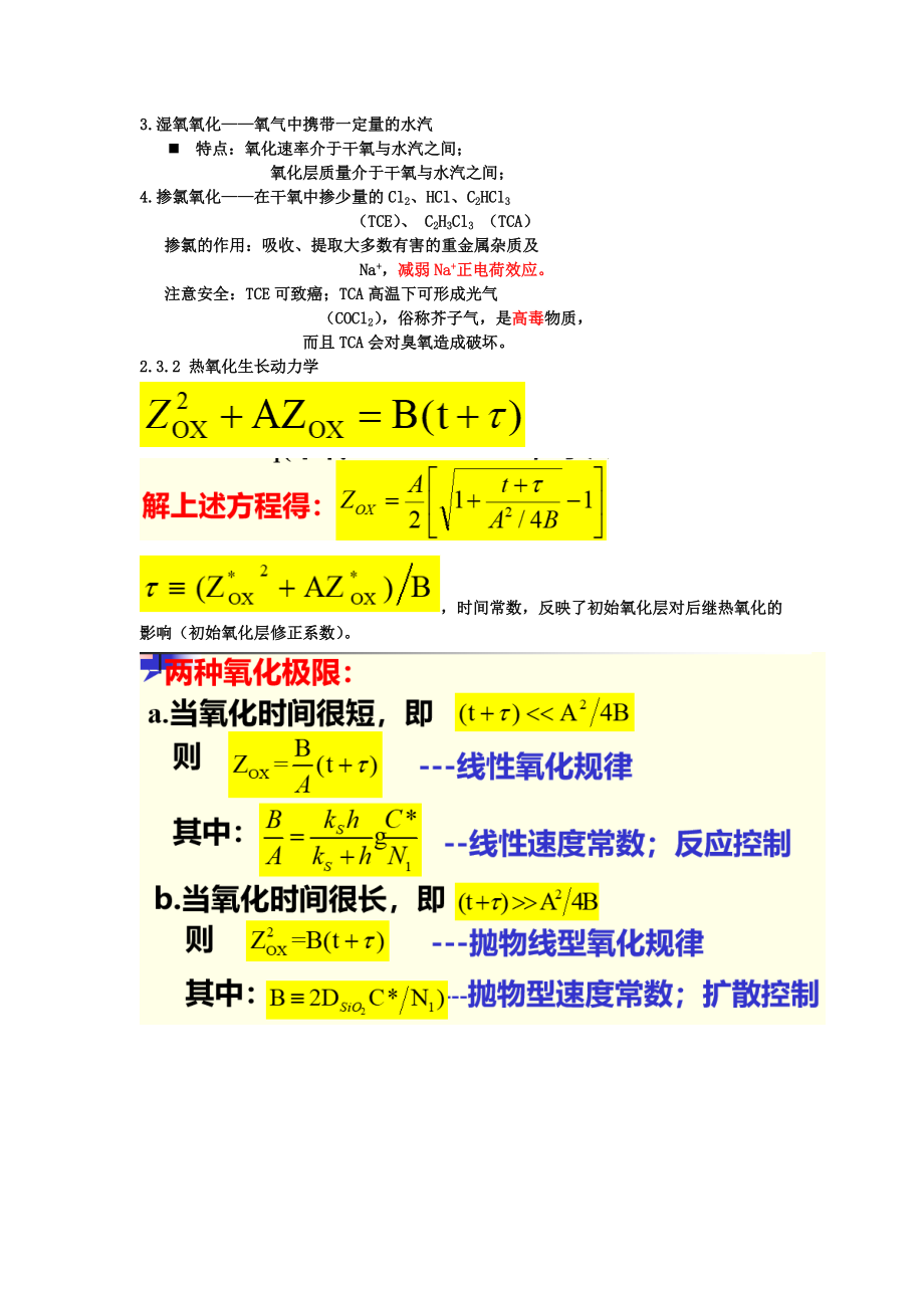 硅集成电路工艺基础要点整理.docx_第2页