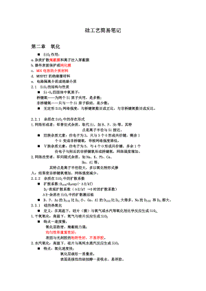 硅集成电路工艺基础要点整理.docx