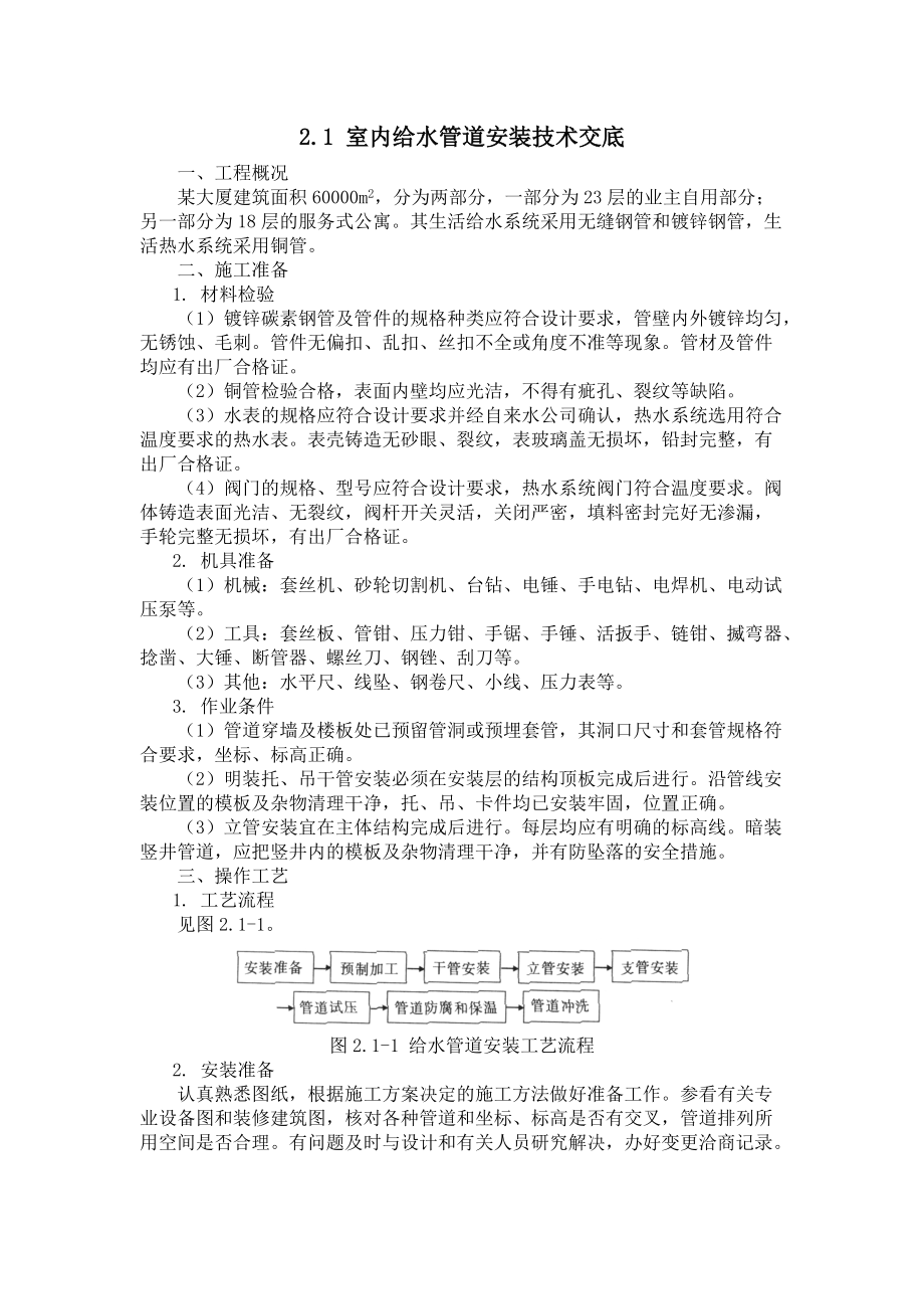 管道安装工程技术交底.docx_第1页