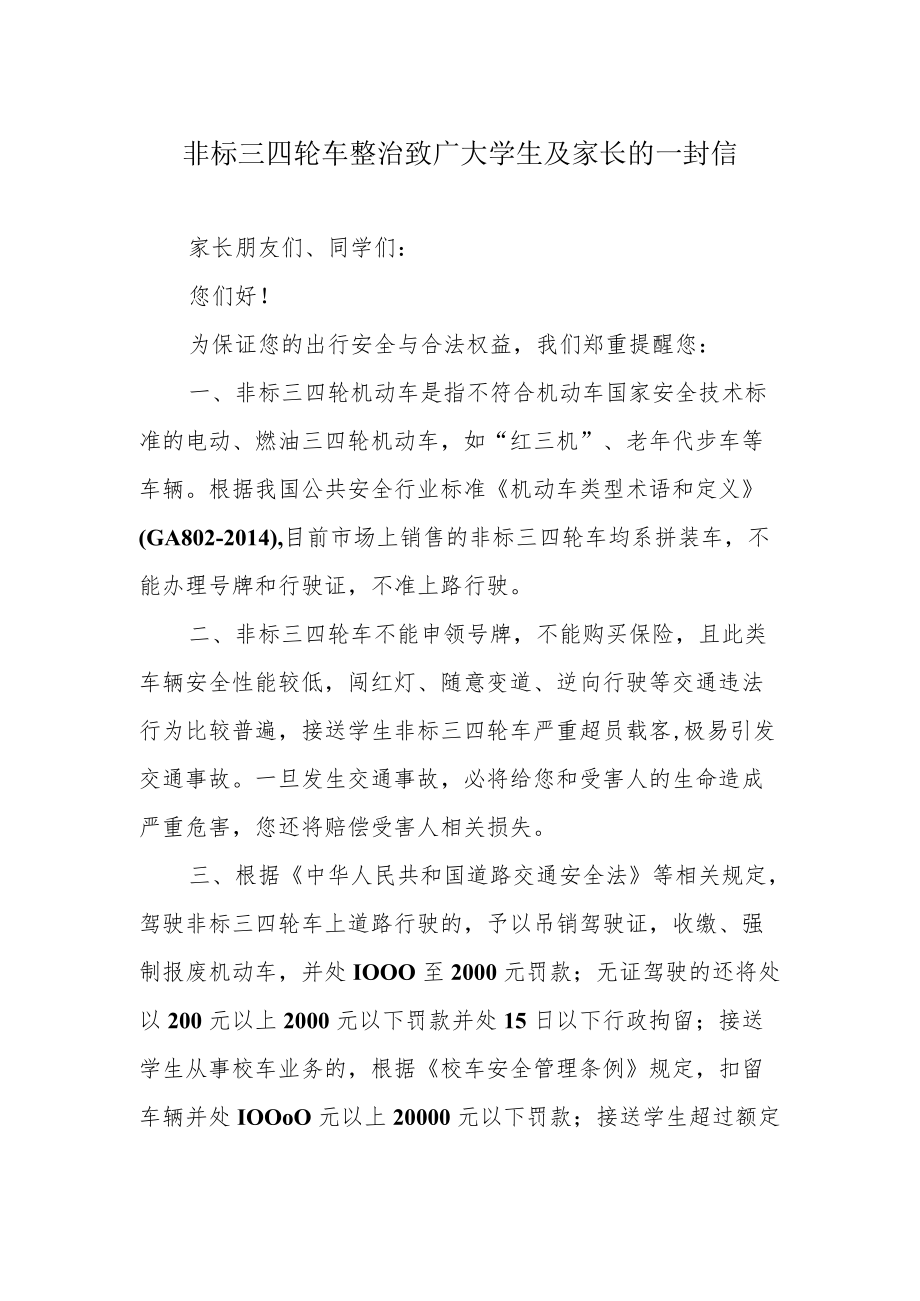 非标三四轮车整治致广大学生及家长的一封信.docx_第1页