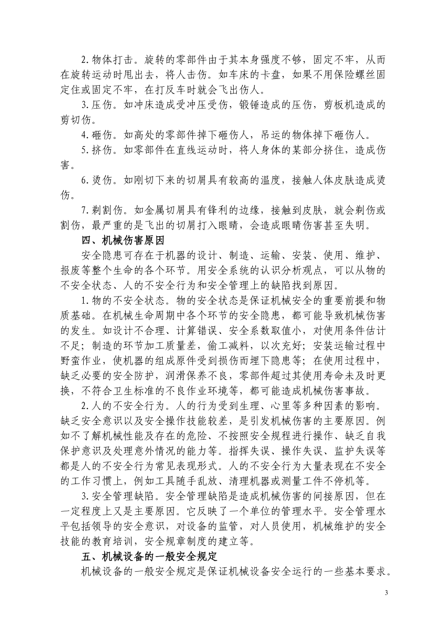 生产经营单位安全管理人员培训精选.docx_第3页