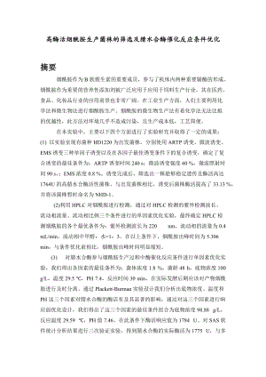 生产菌株的筛选及腈水合酶催化反应条件优化.docx