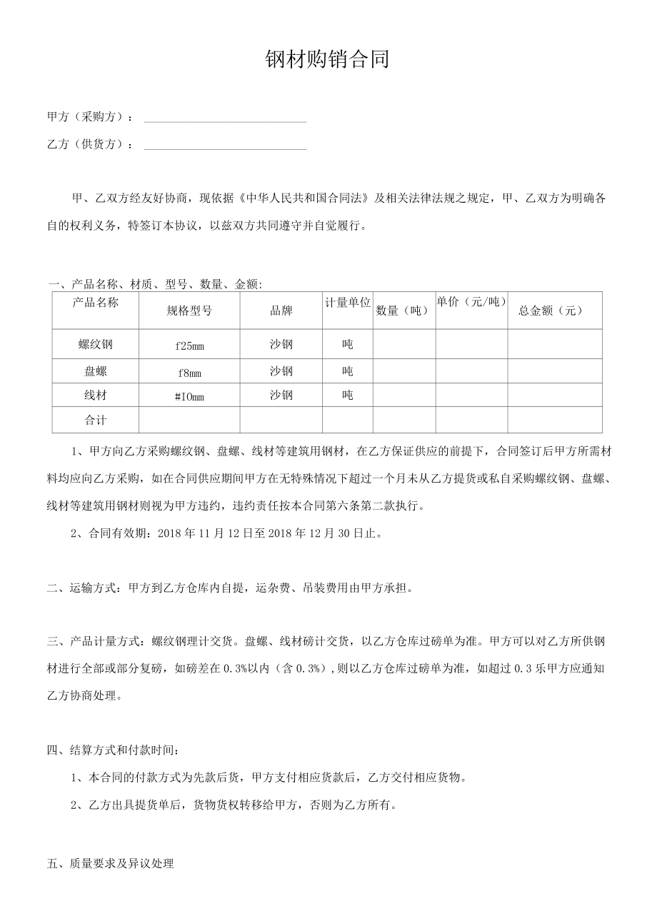 钢材购销合同范本.docx_第1页