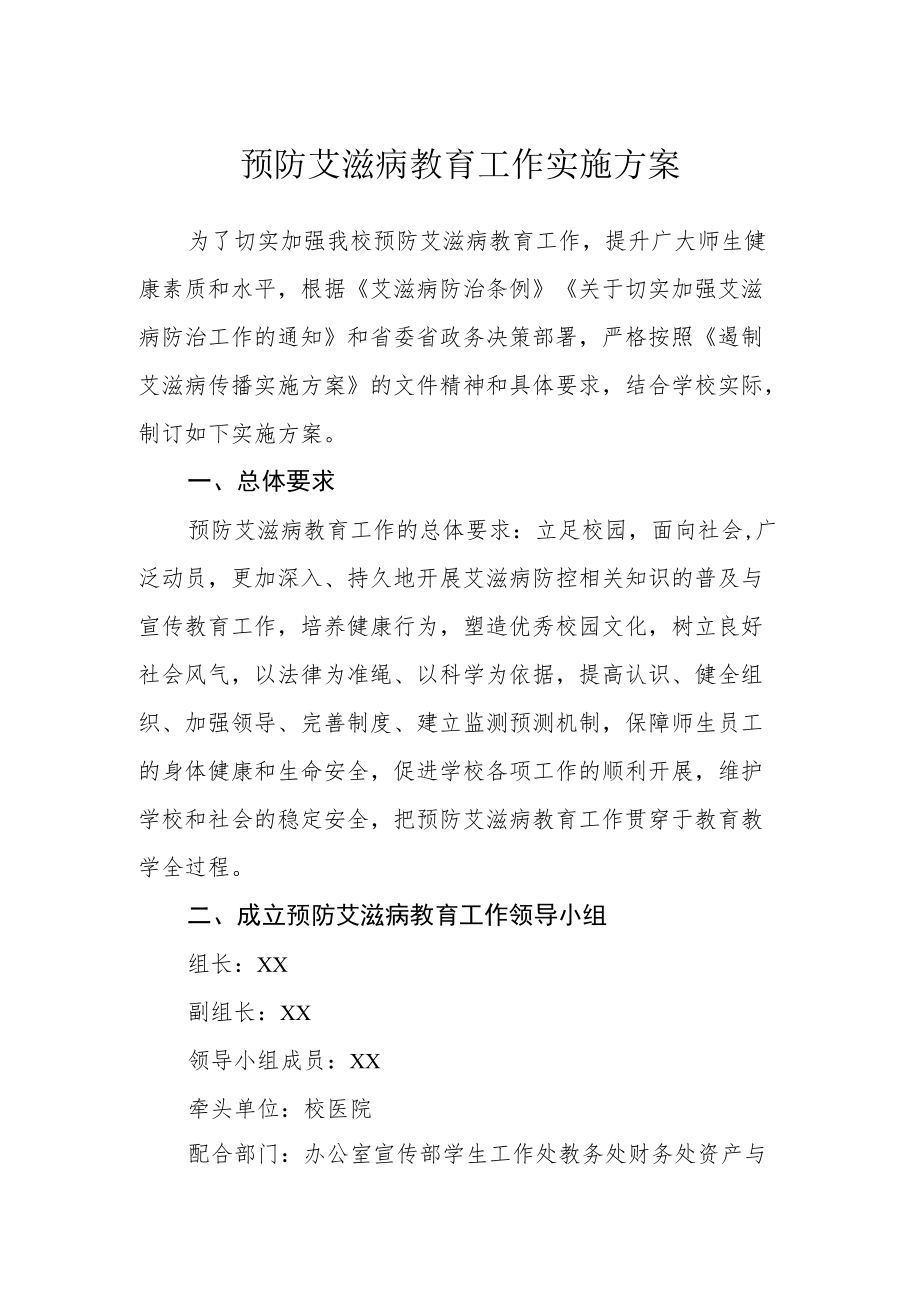 预防艾滋病教育工作实施方案.docx_第1页